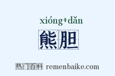 熊胆是什么意思的图片